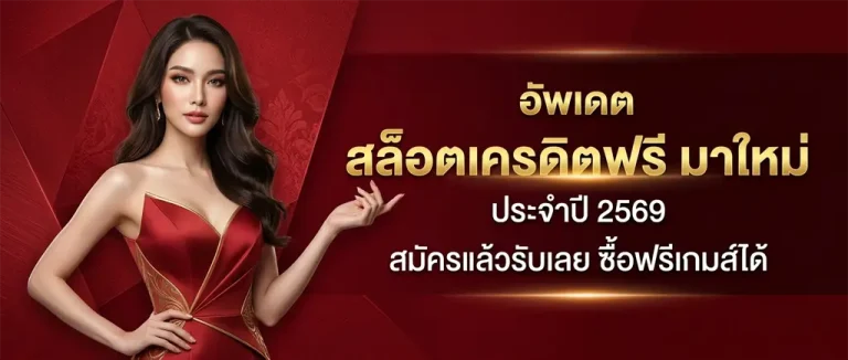 เว็บ สล็อต เครดิต ฟรี ไม่ ต้อง ฝาก ก่อน
