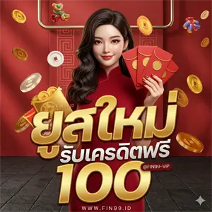 เครดิตฟรี ไม่ต้องฝากก่อน