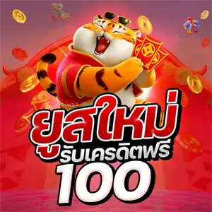 สล็อต เครดิตฟรี 100